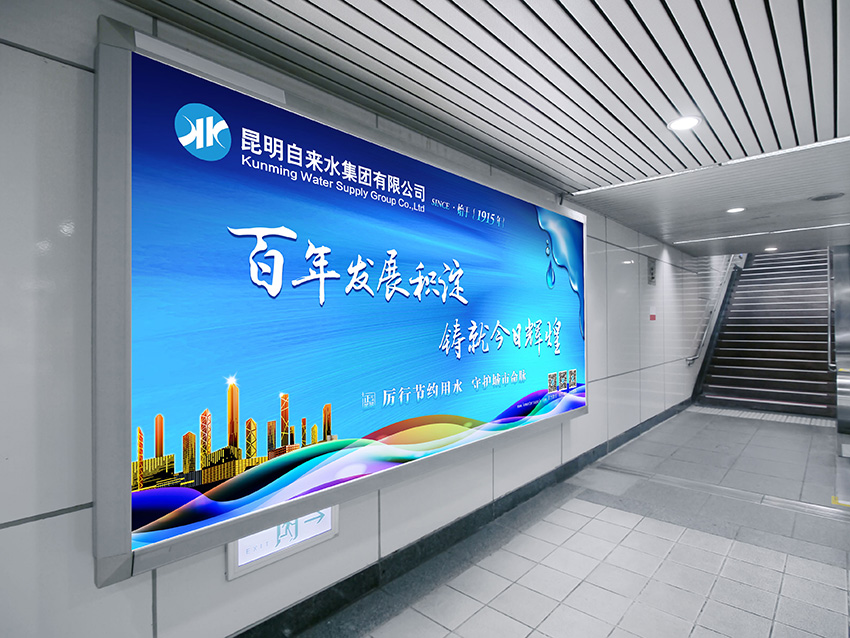 奎門為昆明自來水集團(tuán)有限公司提供地鐵廣告策劃、設(shè)計(jì)服務(wù)