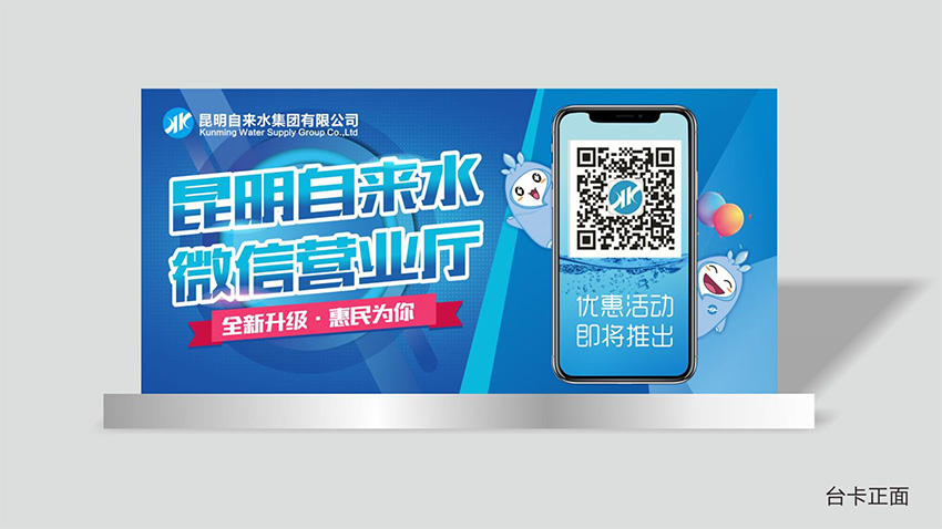 奎門為昆明自來水集團(tuán)有限公司提供微信營業(yè)廳宣傳物料策劃、設(shè)計(jì)服務(wù)