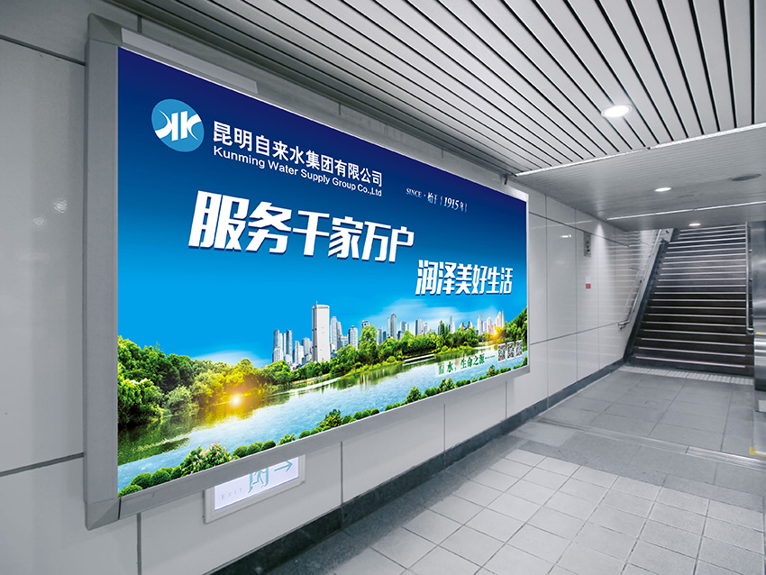 奎門為昆明自來水集團(tuán)有限公司提供地鐵廣告策劃、設(shè)計(jì)服務(wù)