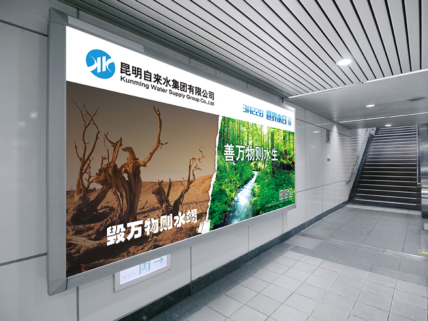 奎門為昆明自來水集團(tuán)有限公司提供地鐵廣告策劃、設(shè)計(jì)服務(wù)