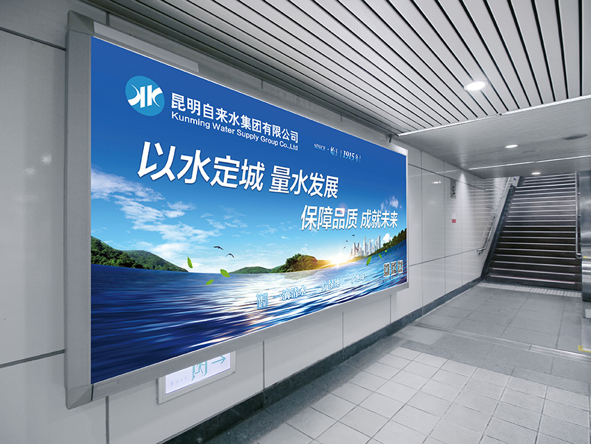 奎門為昆明自來水集團(tuán)有限公司提供地鐵廣告策劃、設(shè)計(jì)服務(wù)
