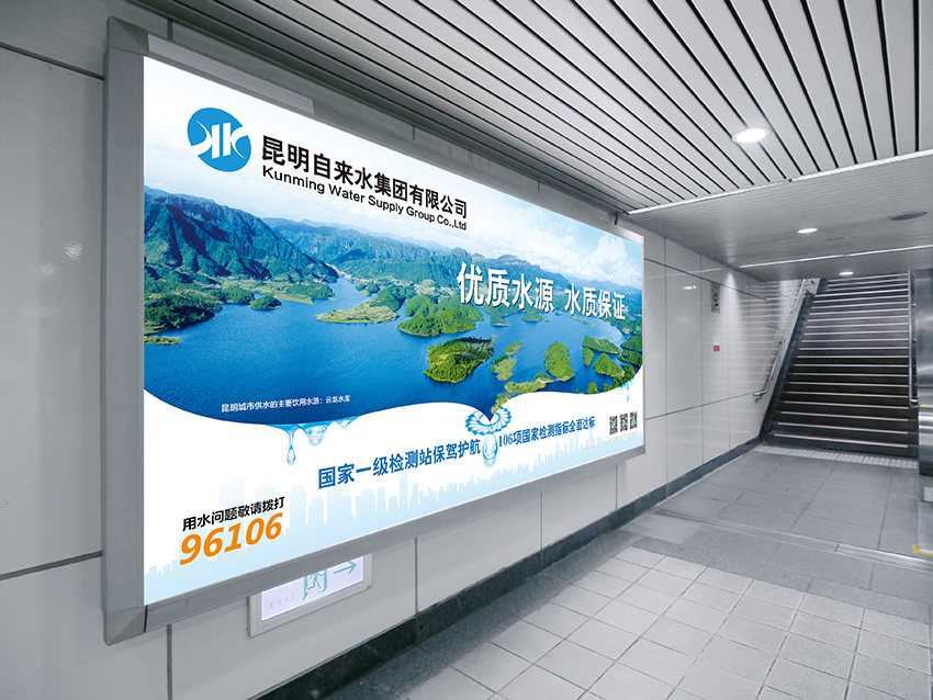 奎門為昆明自來水集團(tuán)有限公司提供地鐵廣告策劃、設(shè)計(jì)服務(wù)