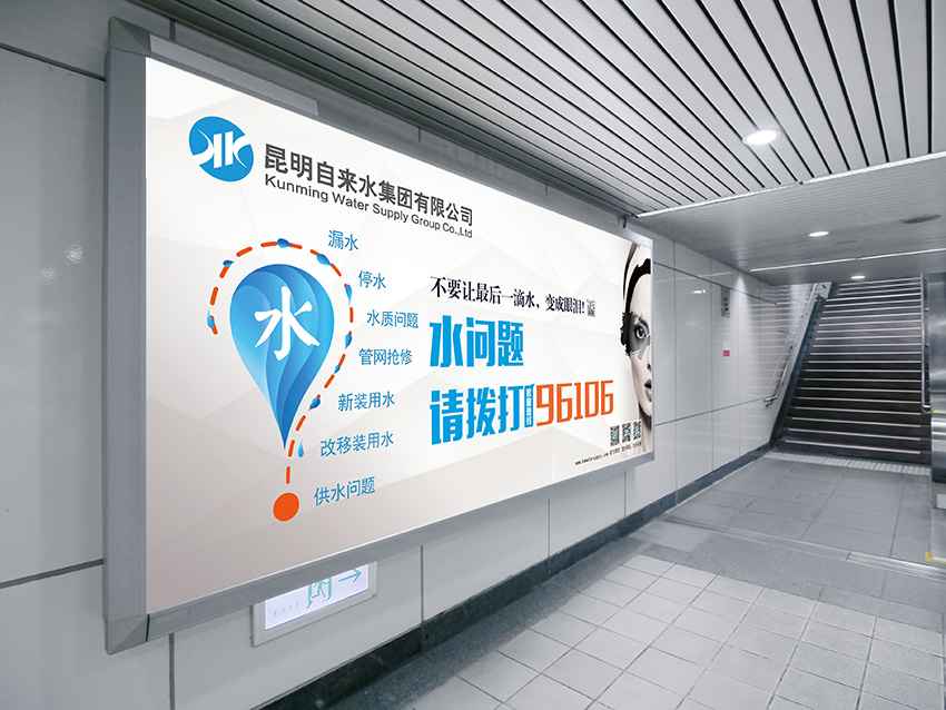 奎門為昆明自來水集團(tuán)有限公司提供地鐵廣告策劃、設(shè)計(jì)服務(wù)